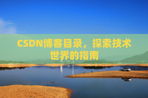 CSDN博客目录，探索技术世界的指南